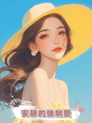 安靜的強制愛