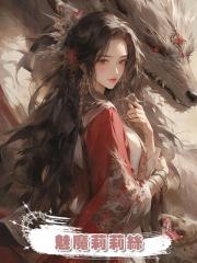 魅魔莉莉絲