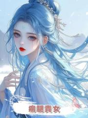 瘸腿貴女