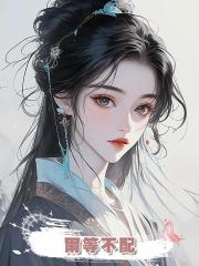 爾等不配