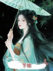 下嫁