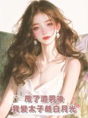 甩了渣男後,我變太子爺白月光