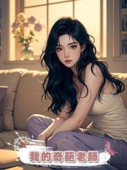 我的奇葩老師