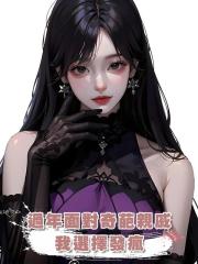 過年面對奇葩親戚,我選擇發瘋