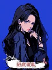 絕命母乳